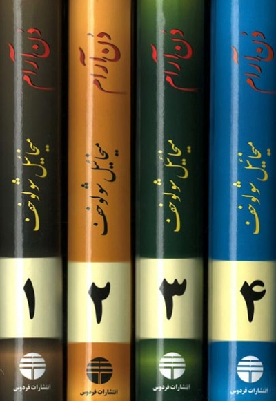 دن آرام (4 جلدی)